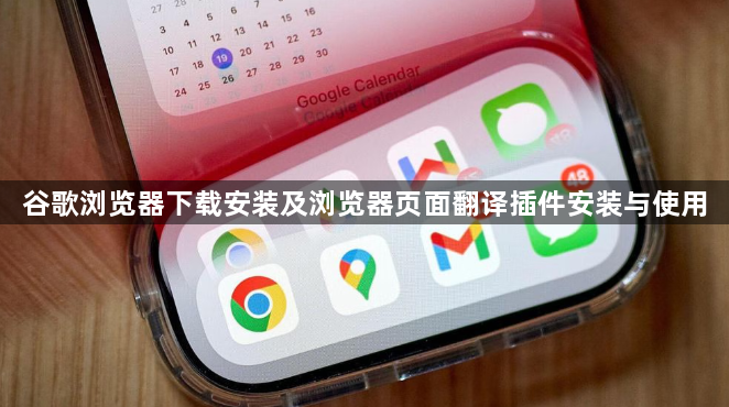 谷歌浏览器下载安装及浏览器页面翻译插件安装与使用1