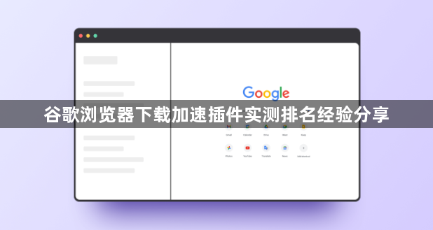 谷歌浏览器下载加速插件实测排名经验分享1