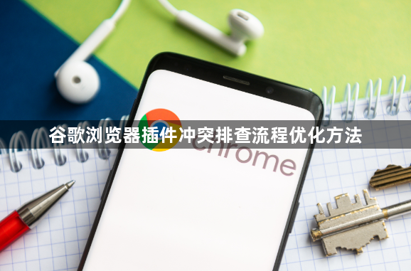 谷歌浏览器插件冲突排查流程优化方法1