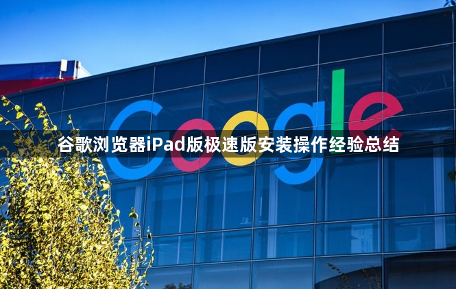谷歌浏览器iPad版极速版安装操作经验总结1