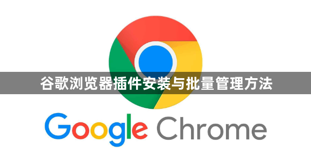 谷歌浏览器插件安装与批量管理方法1