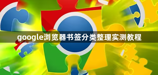 google浏览器书签分类整理实测教程1