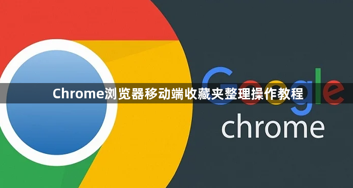 Chrome浏览器移动端收藏夹整理操作教程1