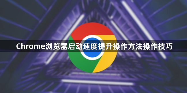 Chrome浏览器启动速度提升操作方法操作技巧1
