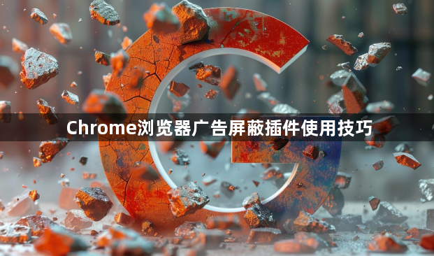 Chrome浏览器广告屏蔽插件使用技巧1
