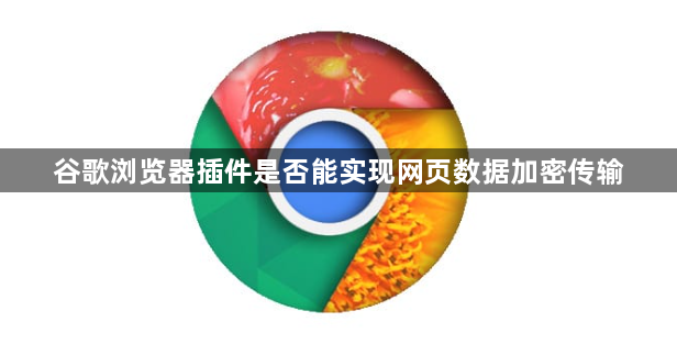 谷歌浏览器插件是否能实现网页数据加密传输1