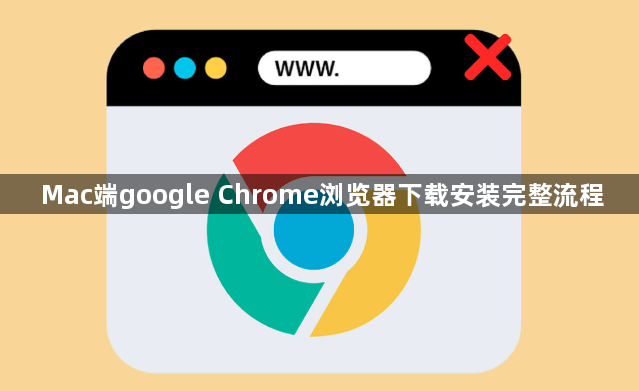 Mac端google Chrome浏览器下载安装完整流程1