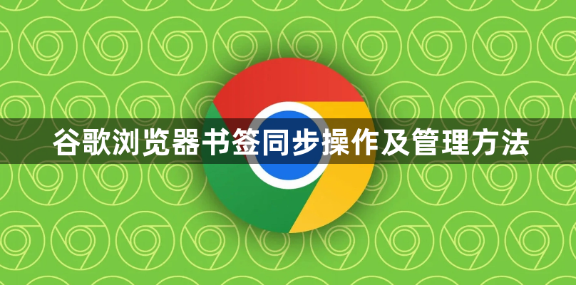谷歌浏览器书签同步操作及管理方法1