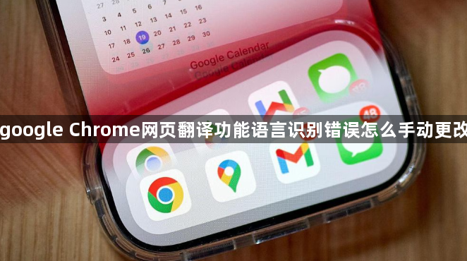 google Chrome网页翻译功能语言识别错误怎么手动更改1