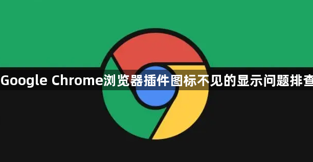 Google Chrome浏览器插件图标不见的显示问题排查1