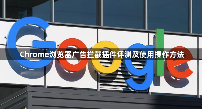 Chrome浏览器广告拦截插件评测及使用操作方法1