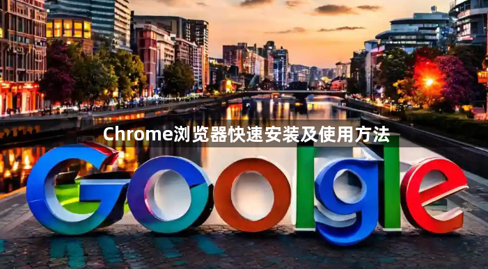 Chrome浏览器快速安装及使用方法1
