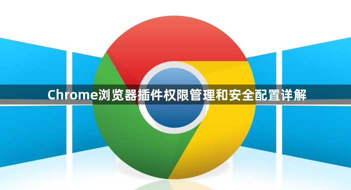 Chrome浏览器插件权限管理和安全配置详解1