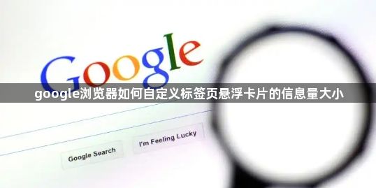 google浏览器如何自定义标签页悬浮卡片的信息量大小1