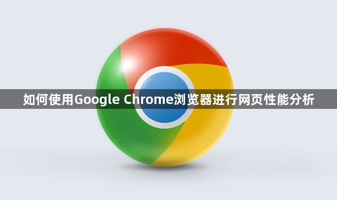 如何使用Google Chrome浏览器进行网页性能分析1