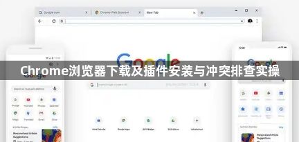 Chrome浏览器下载及插件安装与冲突排查实操1