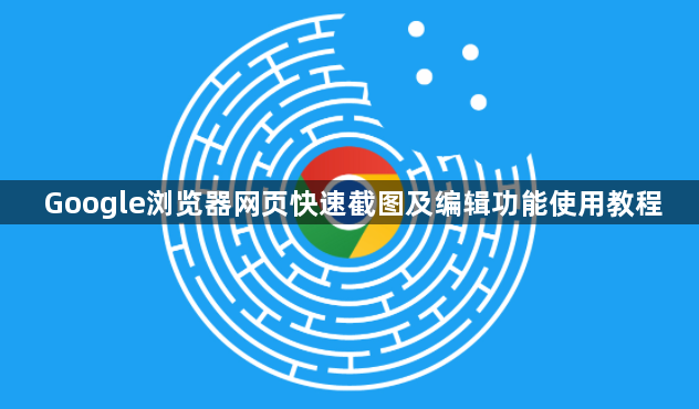 Google浏览器网页快速截图及编辑功能使用教程1