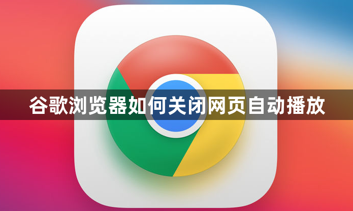 谷歌浏览器如何关闭网页自动播放1