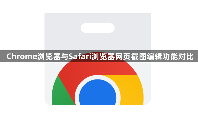 Chrome浏览器与Safari浏览器网页截图编辑功能对比1