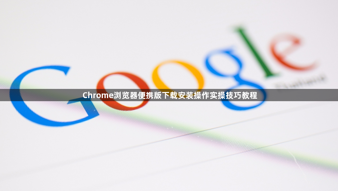 Chrome浏览器便携版下载安装操作实操技巧教程1