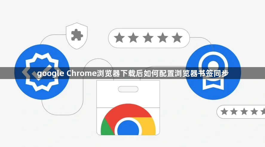 google Chrome浏览器下载后如何配置浏览器书签同步1