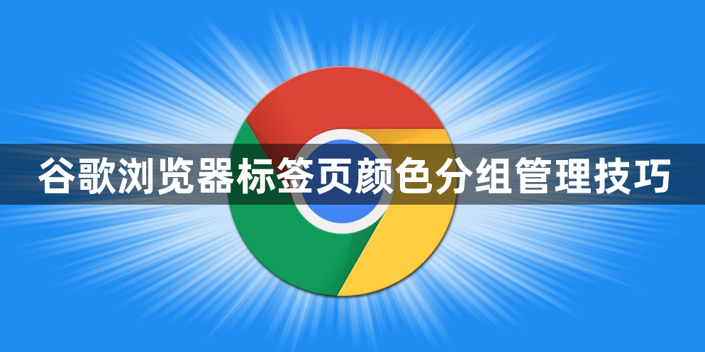 谷歌浏览器标签页颜色分组管理技巧1