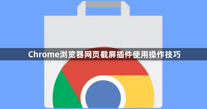 Chrome浏览器网页截屏插件使用操作技巧1