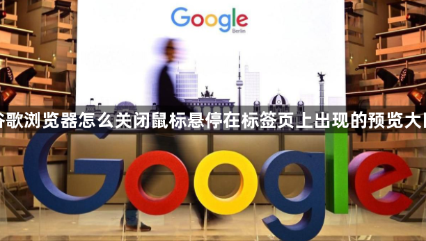 谷歌浏览器怎么关闭鼠标悬停在标签页上出现的预览大图1