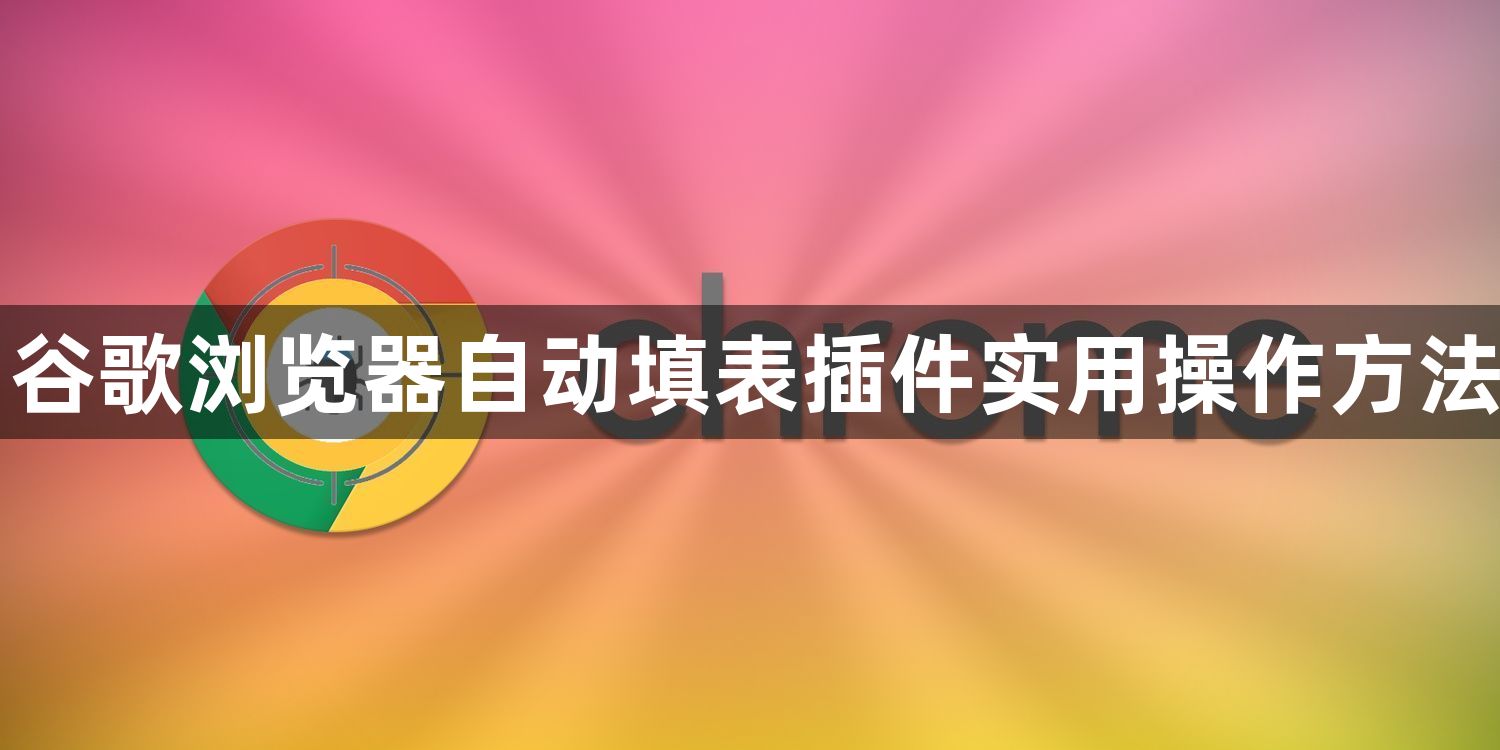 谷歌浏览器自动填表插件实用操作方法1