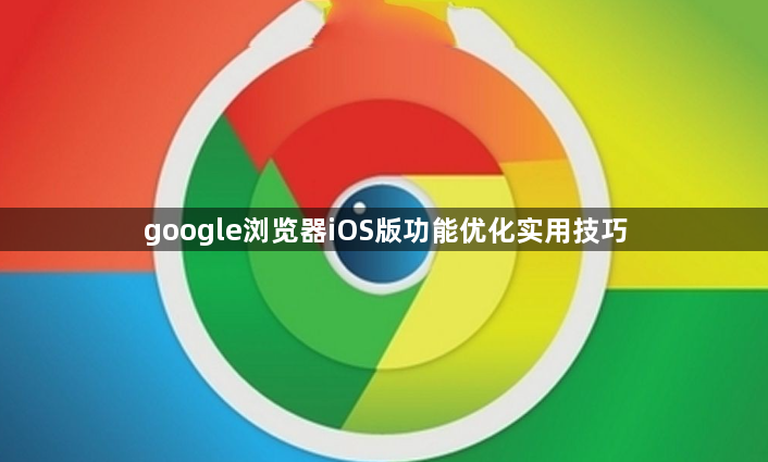 google浏览器iOS版功能优化实用技巧1