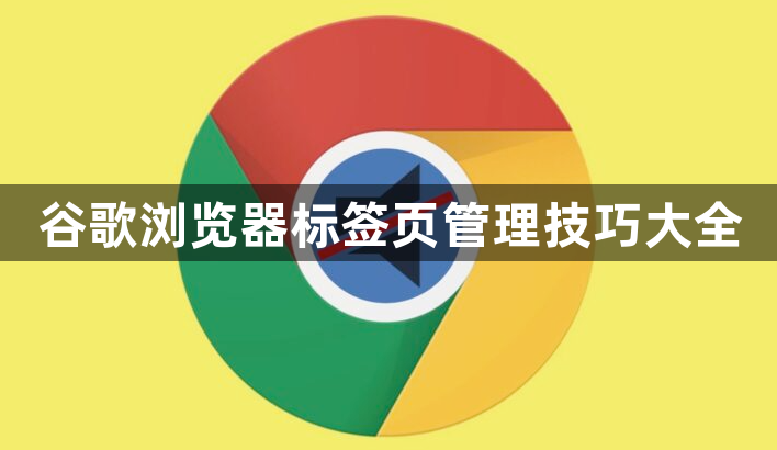谷歌浏览器标签页管理技巧大全1