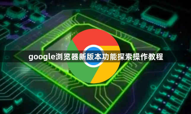 google浏览器新版本功能探索操作教程1