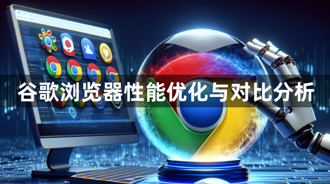 谷歌浏览器性能优化与对比分析1