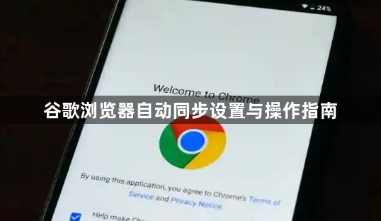 谷歌浏览器自动同步设置与操作指南1