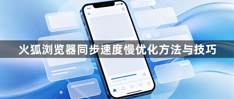 火狐浏览器同步速度慢优化方法与技巧1