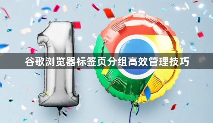 谷歌浏览器标签页分组高效管理技巧1