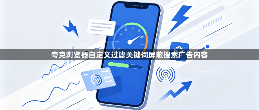夸克浏览器自定义过滤关键词屏蔽搜索广告内容1