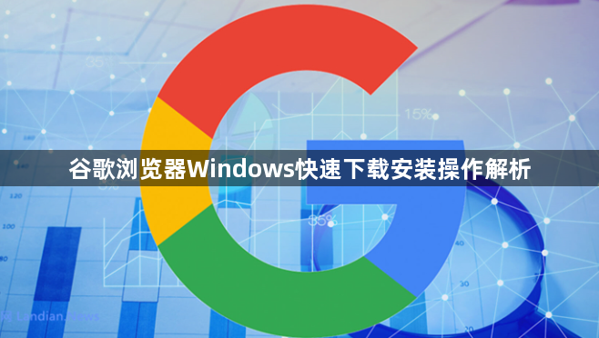 谷歌浏览器Windows快速下载安装操作解析1