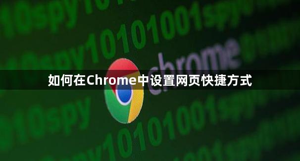 如何在Chrome中设置网页快捷方式1