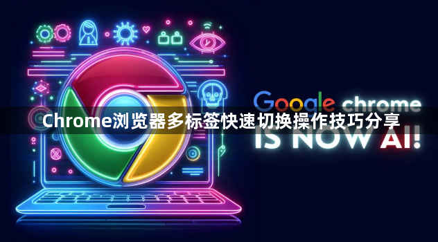 Chrome浏览器多标签快速切换操作技巧分享1