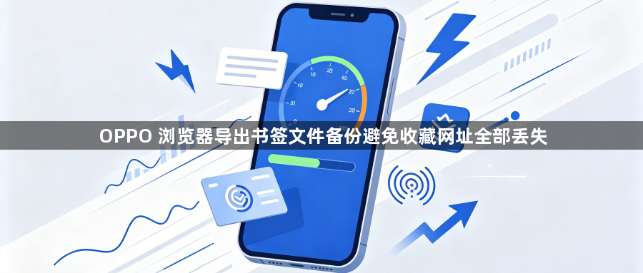 OPPO 浏览器导出书签文件备份避免收藏网址全部丢失1