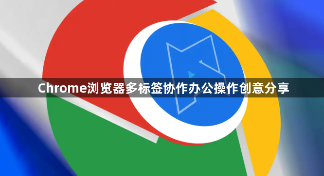 Chrome浏览器多标签协作办公操作创意分享1