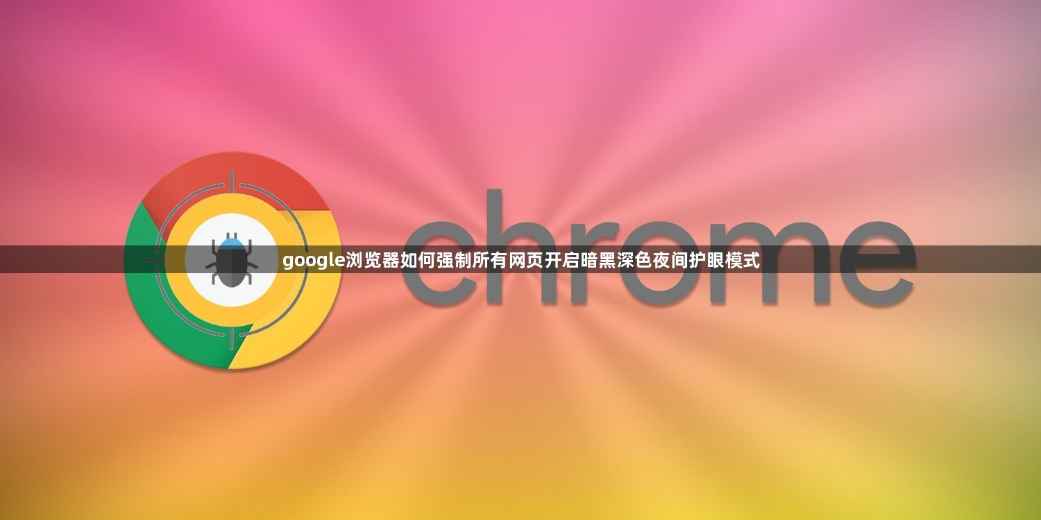 google浏览器如何强制所有网页开启暗黑深色夜间护眼模式1