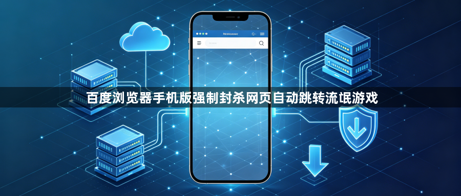 百度浏览器手机版强制封杀网页自动跳转流氓游戏1