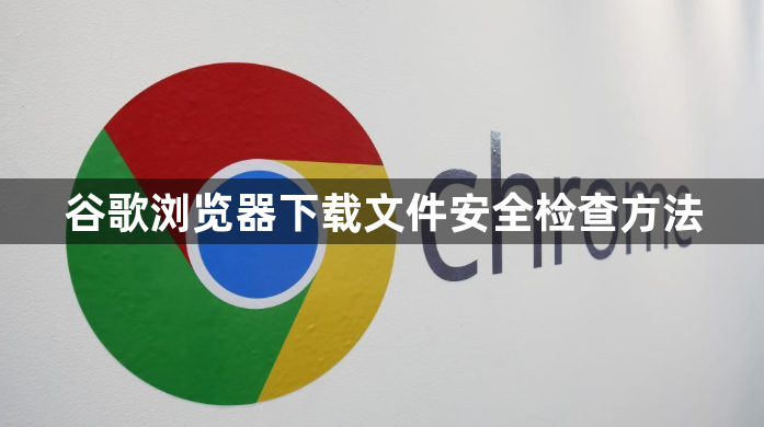 谷歌浏览器下载文件安全检查方法1