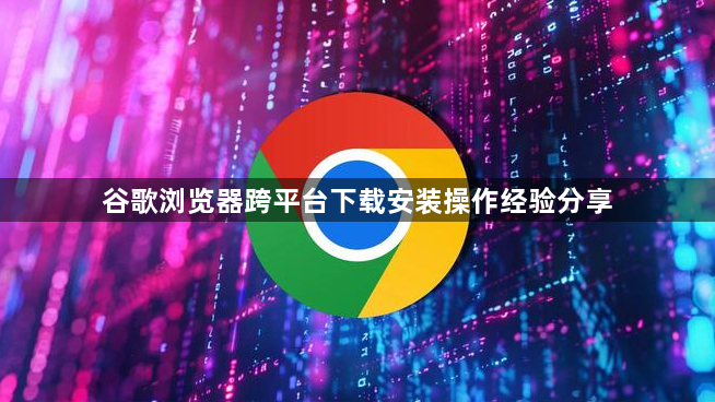 谷歌浏览器跨平台下载安装操作经验分享1