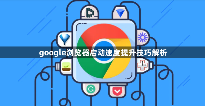 google浏览器启动速度提升技巧解析1