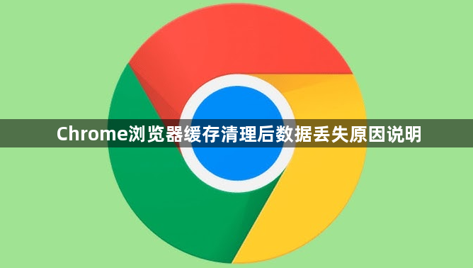 Chrome浏览器缓存清理后数据丢失原因说明1