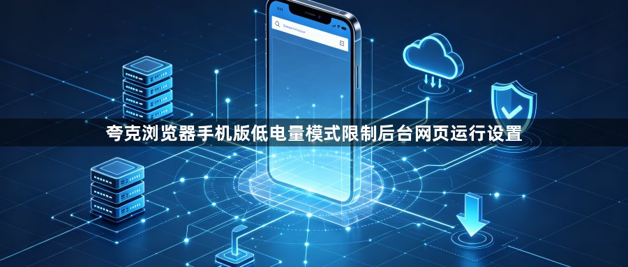 夸克浏览器手机版低电量模式限制后台网页运行设置1