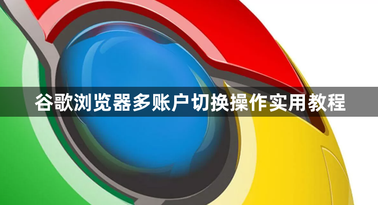 谷歌浏览器多账户切换操作实用教程1